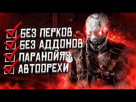 Видео: Моя САМАЯ СЛОЖНАЯ ИГРА за Охотника Dead by Daylight