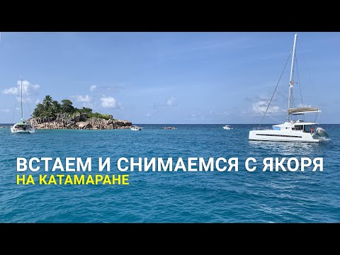 Видео: Как ставить и снимать катамаран с якоря
