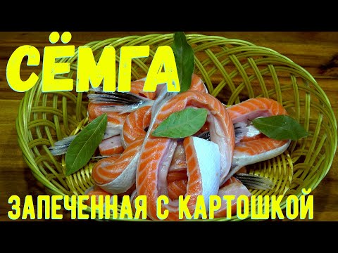 Видео: ✅Сёмга с картошкой запечённая в духовке. Брюшки лосося с картошкой в духовке. Сочные полоски сёмги.