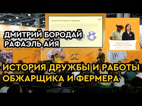 Видео: Дмитрий Бородай и Рафаэль Айя Мартинес - история дружбы и работы фермера и обжарщика кофе