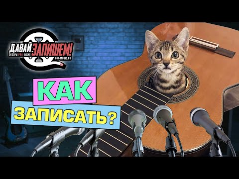 Видео: Как записать акустическую гитару? Рассказываем и показываем!