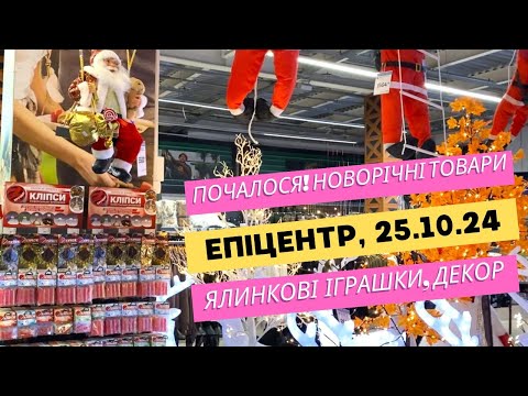 Видео: Епіцентр. Почалося! Завезли новорічні товари Ялинкові іграшки та декор #епіцентр #новорічнийдекор