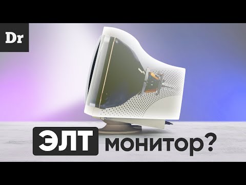 Видео: КАК работает ЭЛТ Монитор: ЗАЧЕМ в 2020?