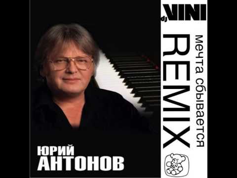 Видео: Юрий Антонов - Мечта сбывается (DJ Vini Remix)