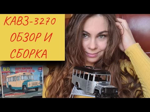 Видео: КАвЗ-3270 AVD Models 1/43. Обзор и сборка масштабной модели.