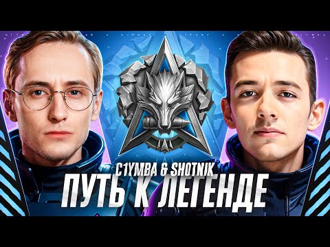 Видео: ВРЫВАЕМСЯ В ЛЕГЕНДЫ НАТИСКА ВМЕСТЕ С @Sh0tnik