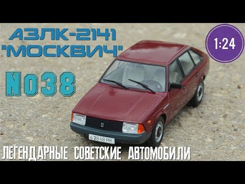 Видео: АЗЛК-2141 "МОСКВИЧ" 1:24 ЛЕГЕНДАРНЫЕ СОВЕТСКИЕ АВТОМОБИЛИ №38 Hachette/Car model AZLK-2141 "ALEKO"