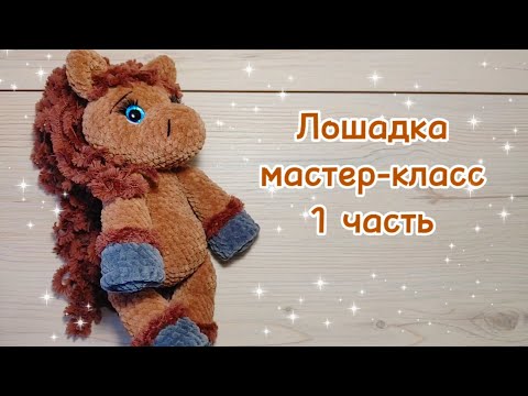 Видео: ЛОШАДКА. Мастер-класс. 1 часть.