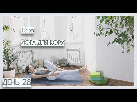 Видео: 15 хв йога для кору | м’яке зміцнення центру - День #28