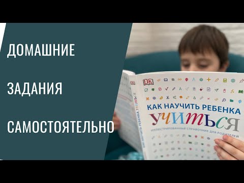 Видео: Как научить ребенка выполнять домашние задания самостоятельно?