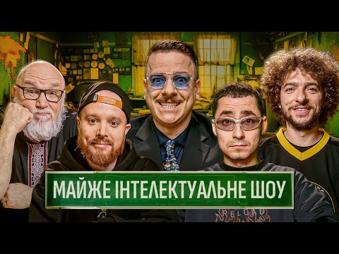 Видео: МАЙЖЕ ІНТЕЛЕКТУАЛЬНЕ ШОУ #55 – НАСІРОВ, БАЙДАК, ЗАГАЙКЕВИЧ, СТЕНЮК, ДЯДЯ ЖЕНЯ