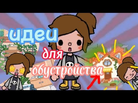 Видео: 🧃🍜идеи для обустройства🍣🏠 тока бока toca boca TOCA BOCA ТОКА БОКА