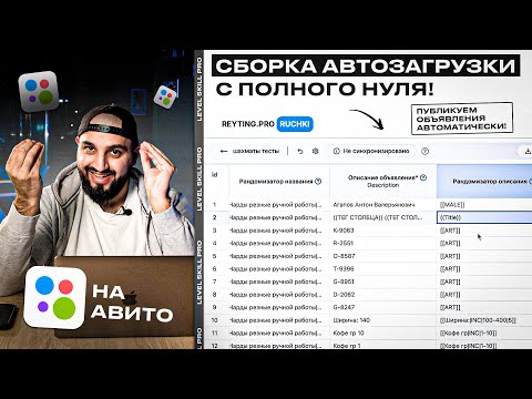 Видео: АВТОЗАГРУЗКА ОБЪЯВЛЕНИЙ НА АВИТО ЗА ЧАС! | Как настроить АВТОЗАГРУЗКУ С НУЛЯ?