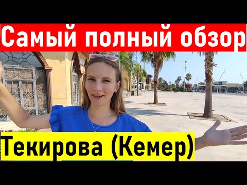 Видео: Турция 2022. Самый полный ОБЗОР поселка Текирова ( Кемер) Шопинг Текирова 2022.
