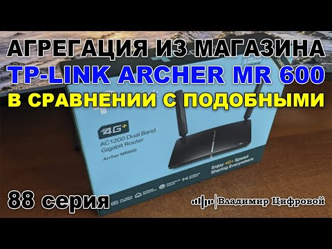 Видео: Агрегация из магазина, Tp-Link Archer MR 600 в сравнении с подобными | Владимир Цифровой | 88 серия