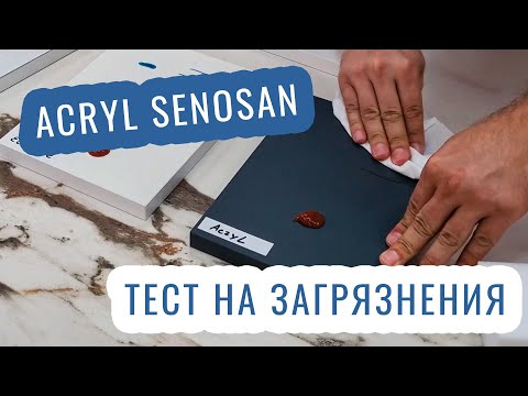 Видео: Тест на загрязнения Acryl Senosan. Очистка фасадов
