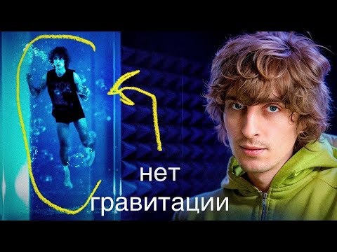 Видео: Я Провел 3 Часа Без Гравитации