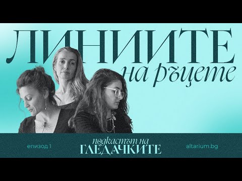 Видео: Какво вещаят линиите на ръцете? Ади в Подкастът на гледачките #1