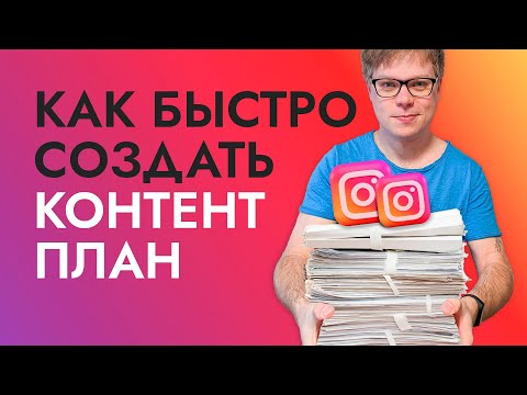 Видео: Как создать КОНТЕНТ ПЛАН для инстаграм на месяц за пару часов?