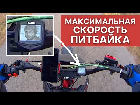 Видео: Сколько едет мой Питбайк? Максимальная скорость IRBIS TTR-125