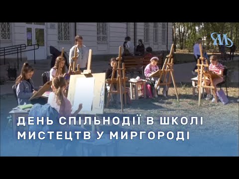 Видео: День спільнодії в Миргородській школі мистецтв | Миргород