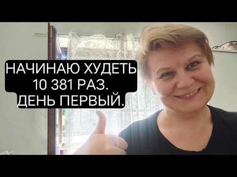 Видео: 2.⚡Начинаю худеть с 102кг.Первый день.Первый шаг.02.07.2025. #похудение #худеюонлайн #решилахудеть