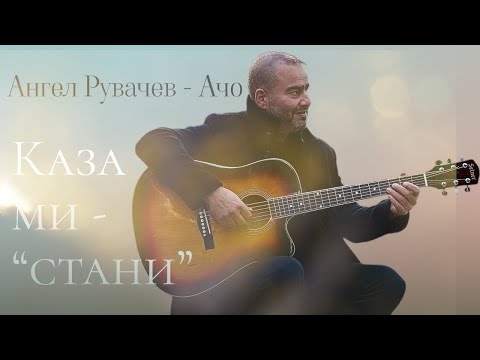 Видео: Каза ми 'СТАНИ' - Ангел Рувачев - Ачо