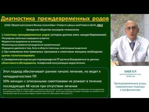 Видео: Баев О. Р.  Преждевременные роды, современные подходы к профилактике