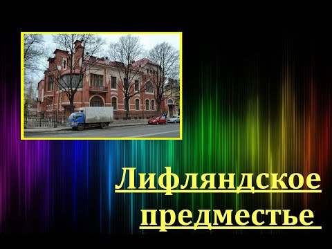 Видео: Лифляндское предместье