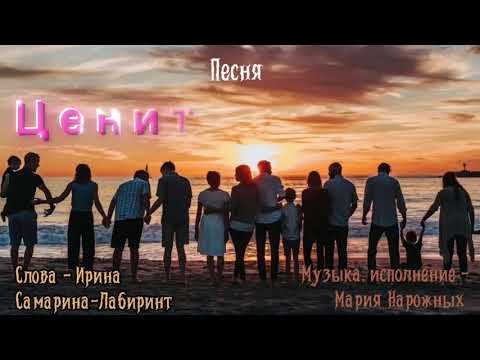 Видео: Песня "Цените живых" (Слова - Ирина Самарина-Лабиринт, муз./исп. - Мария Нарожных)