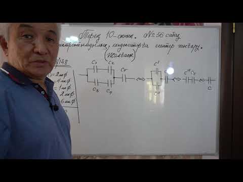 Видео: Физика  Терең 10 сынып   №56 сабақ  Электрсыйымдылық, конденсаторға есептер шығару жалғасы