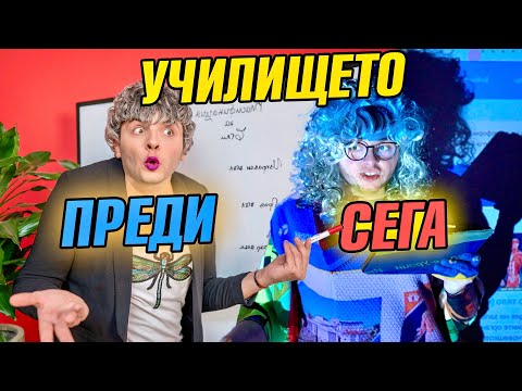 Видео: УЧИЛИЩЕТО ПРЕДИ И СЕГА