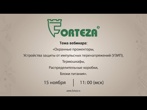Видео: Охранные прожекторы, УЗИП, Термошкафы, Распределительные коробки, Блоки питания.
