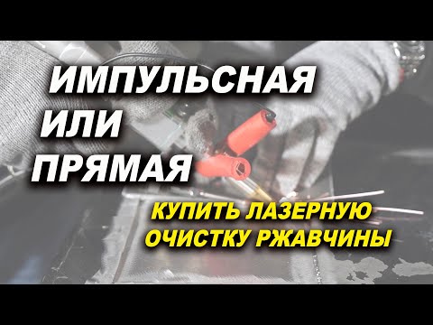 Видео: Купить лазерную очистку, ИМПУЛЬСНАЯ или НЕПРЕРЫВНАЯ что лучше