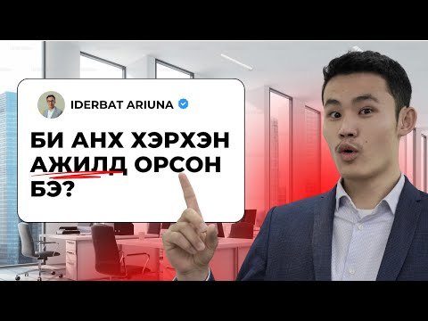 Видео: Захирлаа найрах 5 нууц арга...