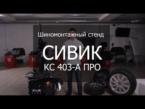 Видео: Шиномонтажный стенд Сивик КС 403-А ПРО