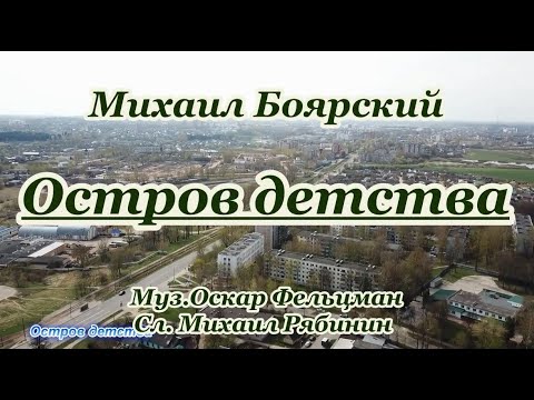 Видео: М. Боярский  -Остров Детства  -караоке