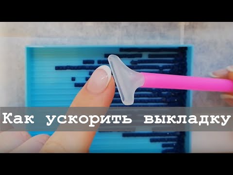 Видео: Как выкладывать алмазную мозаику быстрее? Используйте дополнительную насадку!