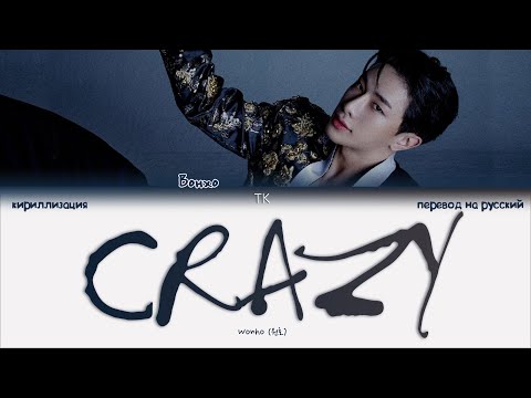 Видео: Wonho – CRAZY [ПЕРЕВОД НА РУССКИЙ/КИРИЛЛИЗАЦИЯ Color Coded Lyrics]