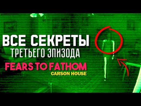 Видео: ТЫ ТОЧНО НЕ ЗАМЕТИЛ ЭТО! ► ВСЕ СЕКРЕТЫ FEARS TO FATHOM CARSON HOUSE