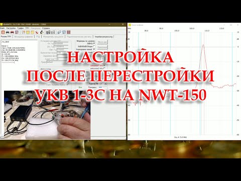 Видео: Настройка блока УКВ 1-03С на NWT-150