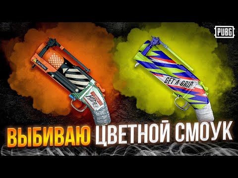 Видео: ОТКРЫЛ 100 ящиков контрабанды в ПАБГ ! Кейсы контрабанды в ПАБГ!