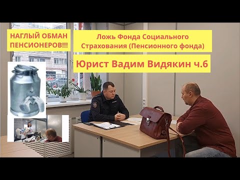 Видео: Ложь Фонда Социального Страхования (Пенсионного фонда) ОБМАН ПЕНСИОНЕРОВ Юрист Вадим Видякин ч.6