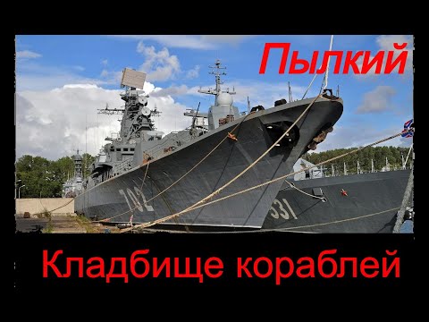 Видео: Кладбище кораблей. Балтийск. Пылкий.
