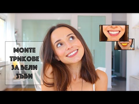 Видео: МОИТЕ ТРИКОВЕ ЗА БЕЛИ ЗЪБИ  |  РЕЦЕПТА ЗА ДОМАШНО ИЗБЕЛВАНЕ НА ЗЪБИ