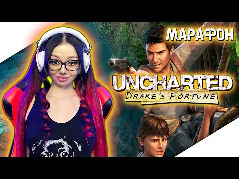 Видео: UNCHARTED DRAKES FORTUNE Прохождение на Русском | АНЧАРТЕД СУДЬБА ДРЕЙКА Прохождение | UNCHARTED 1