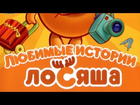 Видео: Обзор на DVD диск Смешарики любимые истории Лосяша