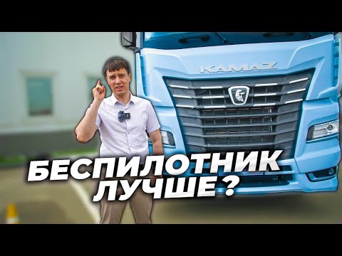 Видео: Новый КАМАЗ! Водители останутся без работы?