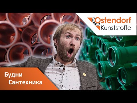 Видео: Будни Сантехника. Виталян в гостях у Ostendorf. Интервью с Виталяном.