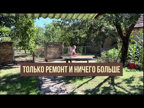 Видео: Сегодня только ремонт #жизньзаграницей #переездвсербию #покупканедвижимости #жизньвсербии #сербия